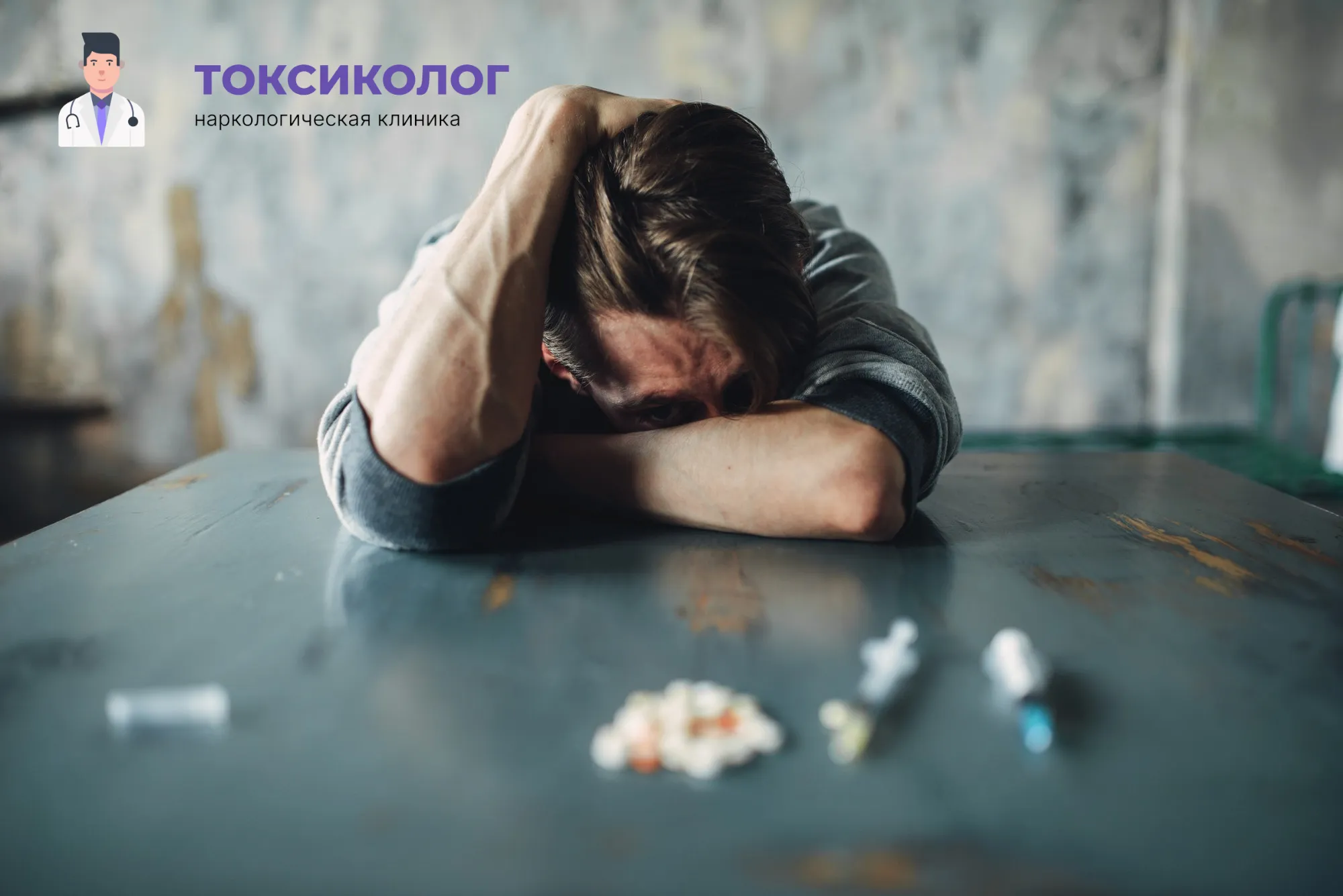 Снятие ломки в Железногорске: неотложная медицинская помощь и облегчение состояния Человек в состоянии абстиненции, которому необходимо профессиональное снятие ломки в Железногорске